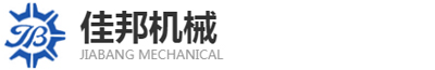 东莞市佳邦机械设备有限公司